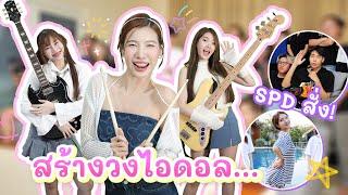 กำเนิดเกิร์ลกรุ๊ป No.1 (ออกเพลงใหม่!?) | อุงเอิง