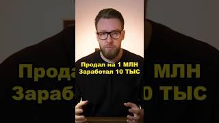 Наценка в мебели. Продал на 1млн, а заработал 10тыс..Подписывайся, здесь все про деньги в мебели