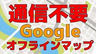 通信不要! 超便利なGoogle マップ  オフラインマップ