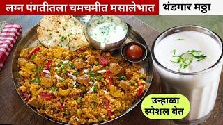 नुसत्याच सुगंधाने खावासा वाटणारा चमचमीत मसालेभात | Masale bhat Recipe | Veg Pulao recipe.