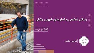 زندگی شخصی و کنش‌های شروین وکیلی- گفتگوی نرسه- بخش 3 | شروین وکیلی- لیلا امینی