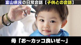 富山県民の日常会話「子供と話す時の言葉遣い」