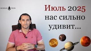 Сильный Откат большинства проектов. Лунный календарь Июль 2025 Роман Тэос