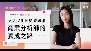 人人受用的數據思維｜商業分析師的養成之路 課程介紹版