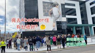 [尋找宜居之地]系列18 搬去Aberdeen住 有乜唔好？