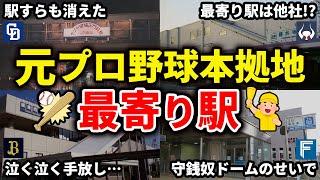 プロ野球の本拠地の元最寄り駅の悲惨な末路をまとめてみた【ゆっくり解説】