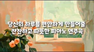 [10시간 피아노] 편안하게 듣기 좋은 잔잔하고 따뜻한 피아노 연주곡 플레이리스트 playlist    -  수면음악, 힐링피아노 Sleep music, healing piano