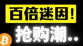 比特币九万关口，MEME板块全体爆发，PEPE龙头冲破100亿市值天花板！提高MEME板块整体估值，抢购潮来了！比特币行情分析