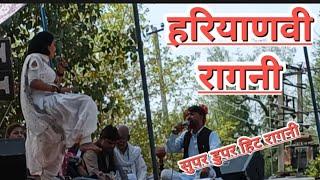 हरियावी रागनी // Haryanvi Haryanvi Superhit Ragani !!