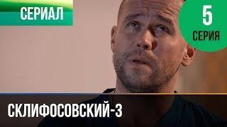 ▶️ Склифосовский 3 сезон 5 серия - Склиф 3 - Мелодрама | Фильмы и сериалы - Русские мелодрамы