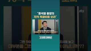 "윤석열 검찰총장 시절 특활비는 70억인데? 검찰, 왜 수사 안 하나" #JTBC #Shorts