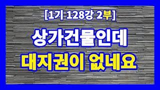 [1기 128강 2부] 집합건물에 토지별도등기가 있는 경우와 대지권이 아예 없는 경우의 분석방법