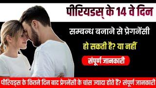 Period Ke 14day Pe $ex kar Liya🫄Pregnancy Hogi.पीरियड के 14दिन पर संबंध बनाने से प्रेगनेंसी होती है