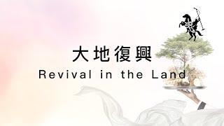 【大地復興 / Revival in the Land】官方歌詞MV - 約書亞樂團、曾晨恩、璽恩 SiEnVanessa