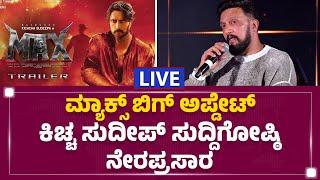 LIVE : ಮ್ಯಾಕ್ಸ್​ ಬಿಗ್​ ಅಪ್ಡೇಟ್, Kichcha Sudeep​ ಸುದ್ದಿಗೋಷ್ಠಿ ನೇರಪ್ರಸಾರ | @newsfirstkannada