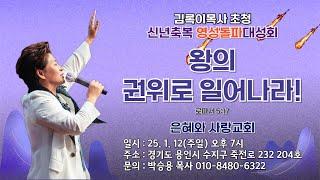 왕의 권위로 일어나라(롬5:17) 2025.1.12 주일 저녁7시 #은혜와사랑교회 #25년신년축복영성돌파대부흥회  #그레이스힐링치유상담전문연구원