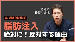 【日本語字幕】脂肪注入絶対にするな！？必ず後悔するケース