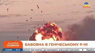  ВИБУХИ БІЛЯ ГЕНІЧЕСЬКА: підірвали склад боєприпасів у селі Рикове