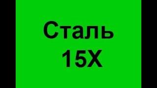 Сталь 15Х расшифровка по цифрам и буквам