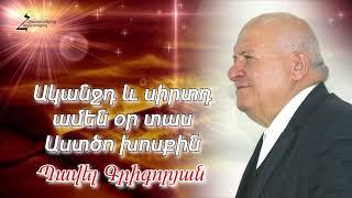 # 155 Պավել եղբայր - Ականջդ և սիրտդ ամեն օր տաս Աստծո խոսքին