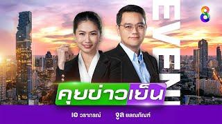 LIVE!!! รายการ #คุยข่าวเย็นช่อง8 วันที่ 7 กรกฎาคม 2567