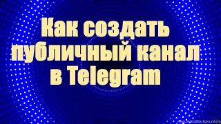 Как создать публичный канал в Telegram