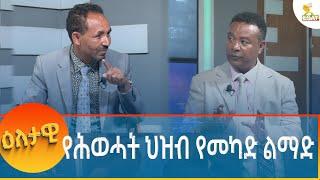 Ethiopia - Eletawi የሕወሓት ህዝብ የመካድ ልማድ 18 November 2024