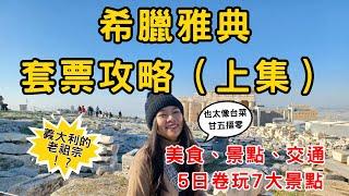 [希臘雅典EP1] 10分種搞懂希臘雅典自由行套票攻略 | 雅典5日劵玩7大景點 | 必吃懶人推薦 : 錐中魚 + 希臘式炸甜甜圈 + 卡拉曼里料理  | 交通、景點、美食口袋名單大公開 （上集）