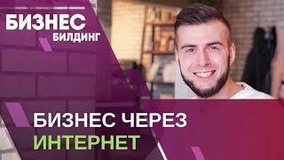 Бизнес через интернет. Продвижение Инстаграм. Раскрутка в инстаграм