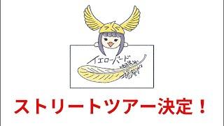 ストリートツアー開催決定オリジナル曲「イエローバード」演奏