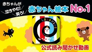 公式【絵本読み聞かせ】『しましまぐるぐる』【連続再生30分】│100万人の赤ちゃんを笑顔にした絵本（Gakken）