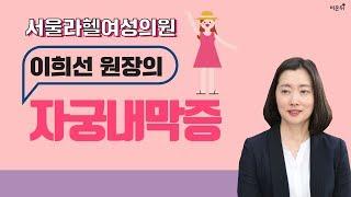[닥튜버] 서울라헬여성의원 이희선 원장의 자궁내막증