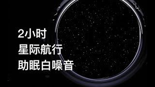 2小时白噪音 | 星际航行 | 低音 助眠