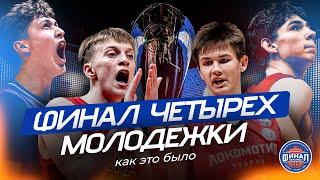 Закулисье OLIMPBET «Финала четырех»-2024 Молодежной Лиги ВТБ | Inside из «Баскет-Холла»