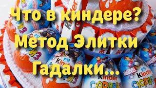 Что находится в киндер-сюрпризе? Метод Элитки Гадалки.