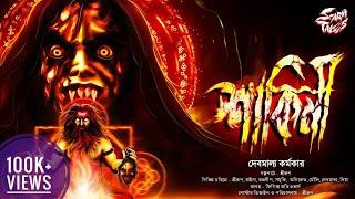 শাকিনী | 18+ Alert! | Bengali Audio Story | Taranath Tantrik Golpo | Horror | @ScaryTales