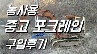 농사용 중고 포크레인 구입후기