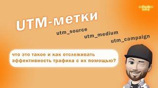 UTM метки, что такое и как использовать? Поэтапный разбор утм меток, простыми словами.