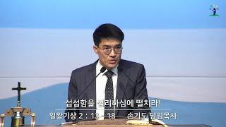 [동광교회] 섭섭함을 섭리하심에 떨치라! - 손기도 담임목사