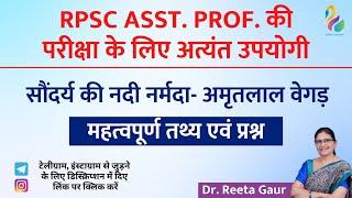 सौंदर्य की नदी नर्मदा - अमृतलाल वेगड़ | महत्वपूर्ण तथ्य एवं प्रश्न | RPSC ASSISTANT PROFESSOR ||