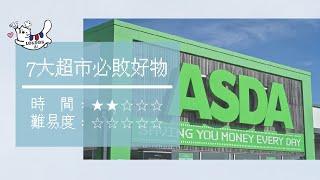 番外篇 - 英國超市必買｜真心推薦！英國ASDA平價超市「七大超市必敗好物」！留學生必看｜LONDON AI 