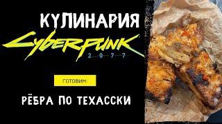 Кулинария CYBERPUNK 2077 - Готовим по вселенной Киберпанк - Ребрышки а ля Сильверхенд.