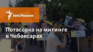 "КАДЫРОВ НАДОЕЛ!" ПОТАСОВКА НА МИТИНГЕ НАВАЛЬНОГО В ЧЕБОКСАРАХ. 12.06.2017