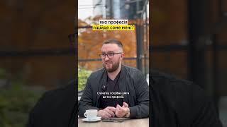 Як правильно обрати професію у 2023 році? #українською #робота