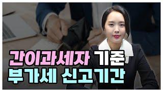 간이과세자의 기준과 부가세 신고기간 총정리 | 절세미녀