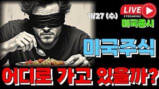 11/27 수 ( 실시간 라이브 ) 미국주식 어디로 가고 있을까? I 미국주식 대응 및 전략