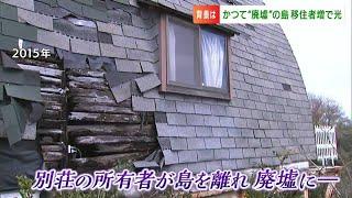 バブルはじけて「廃墟の島」→令和のいま移住者急増のなぜ？「土地やリフォーム代合わせても200万円！」【岡山】