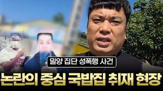 [판슥] 밀양사건 논란의 중심 청도국밥집 취재