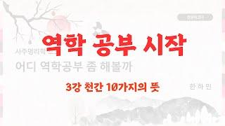 [역학 공부 시작] 초급 3-1강 천간 10가지의 뜻(甲 ~ 丁)