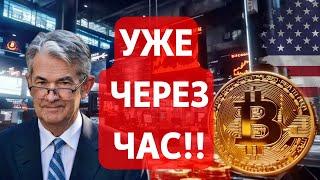 УЖЕ ЧЕРЕЗ ЧАС! РОЗНИЦА ПРОДОЛЖАЕТ УХОДИТЬ ОТ БИТКОИНА: РАЗБИРАЕМСЯ! В КОНЦЕ ГОДА ФОМО: Goldman Sachs